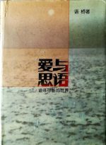 爱域絮语