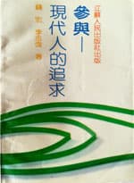 参与——现代人的追求