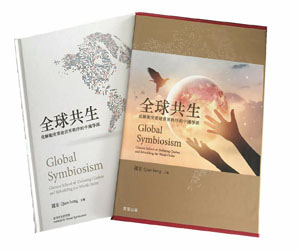 全球共生 Global Symbiosism