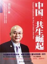 中国:共生崛起