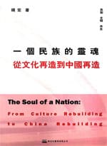 一个民族的灵魂:从文化再造到中国再造