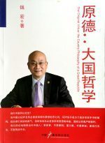 原德:大国哲学